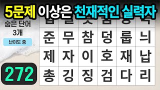 5문제 이상은 천재적인 실력자 - 숨은단어찾기, 치매예방, 낱말퀴즈, 치매테스트, 단어퀴즈, 치매예방퀴즈