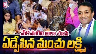 Manchu Lakshmi Emotional at AP Minister Mekapati Goutham Reddy House | Latest News Updates in Telugu