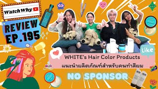 วอดวาย Review EP.195 | [⚠️NO SPONSOR] WHITE's HAIR PRODUCTS | ป้ายยาของดี Items สำหรับคนทำสีผม 💯