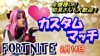 【フォートナイト　】【ライブ配信】【全機種OK!】【カスタムマッチ】【参加型】【初見さんも大歓迎！】