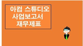 마이바씨의 회계이야기 44...[구독자분요청]아컴스튜디오 사업보고서 재무제표읽기