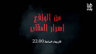 بروموشن برنامج من الواقع الجزء الاول اسرار وخفايا مقبرة وادي السلام ( النجف ) لأول مرة