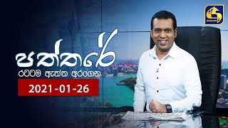 PATHTHARE ll පත්තරේ ll 2021.01.26