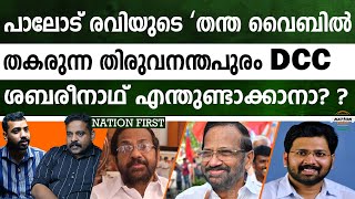 കോൺഗ്രസിന്റെ തലസ്ഥാനത്തെ പഴങ്കഞ്ഞി പോലൊരു ജില്ലാ കമ്മറ്റി