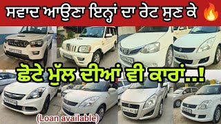 ਛੋਟੇ ਮੁੱਲ ਦੀਆਂ ਕਾਰਾਂ | second hand car | ਵੱਖਰਾ ਰੇਟ ਦਿੰਦੇ ਆ @Sandeepmotors77