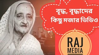 বৃদ্ধ, বৃদ্ধাদের ফানি ভিডিও..... দেখলে মজা পাবেন। 1210566223