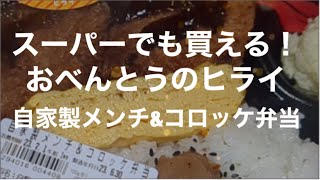 [食べ歩き951食目]スーパーでも買えるお弁当のヒライ　メンチ\u0026コロッケ弁当と唐揚げ弁当