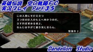 【英雄伝説　空の軌跡ＦＣ　実況プレイ　Part 35】　のんびり気ままにまったりプレイ！　【ＥＴ・ナベ】