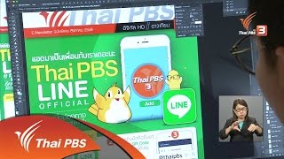 เปิดบ้าน Thai PBS : ความคิดเห็นต่อรายการเด็ก และ แนวคิด ThaiPBS Line Official (2 ก.ย. 59)