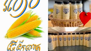 របៀបធ្វើទឹកពោត ស្លឹកតយទឹកដោះគោស្រស់