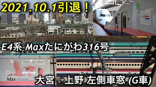 [2021.10.1引退！] E4系Maxたにがわ316号 大宮→上野 2階G車 左側車窓 2021.09.24撮影