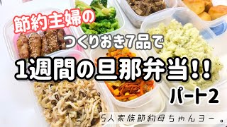 【作り置きで1週間の旦那弁当！】朝はラクしてお弁当つくろう。#節約 #節約主婦 #旦那弁当