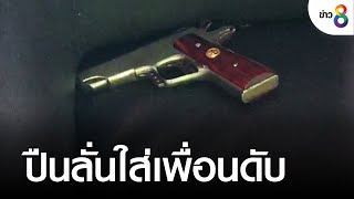 สุดสลด! นร.ช่างทำปืนลั่นแสกหน้าเพื่อนดับ | คุยข่าวเช้าช่อง8 | 26 ส.ค. 65