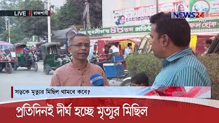 Live|| নিরাপদ সড়ক আইন প্রণয়নের পরও সড়ক-মহাসড়কে শৃঙ্খলা ফিরছে না 19Nov.20