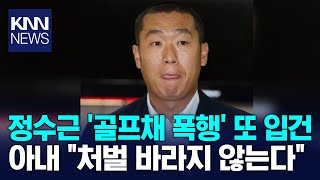 전 야구선수 정수근 검찰 송치 / KNN