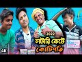 লটারি কেটে কোটিপতি | Lattari | Comedy |Funny videos | SK Sayed Official ||