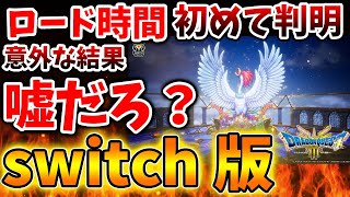 【ドラクエ3リメイク】switch版とPS5版の違いが判明。ロード時間の差について感じた正直な感想【攻略/最新情報/公式/ドラクエ12/体験版/最新作/堀井さん/公式/スクエニ