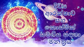 දිව්‍ය ආරක්ෂාව සහ කොස්මික් සමගිය සඳහා මන්ත්‍රය