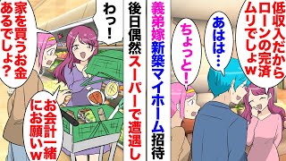 【漫画】義弟嫁「義姉夫さん低収入だしローン完済出来ないでしょｗ」私「は？」デリカシーが全く無い→ある日スーパーで遭遇「ちょうどよかったｗウチの分も一緒に会計してくださいよｗ」買い物カゴの商品を入れ出し