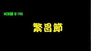 NOB踊り196 繁昌節