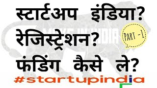 स्टार्टअप इंडिया प्रोग्राम /#Startup India Program/ Startup scheme registration Process