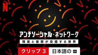 アンチソーシャル・ネットワーク: 現実と妄想が交錯する世界 (クリップ 3 字幕付き) | 日本語の予告編 | Netflix