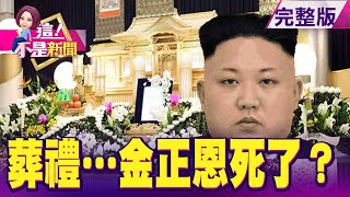 金正恩死了？解放軍集結「中朝邊境」…開戰在即？北韓淪中美角力戰場？中國秘密保護「2張王牌」曝光！油價跟美股脫鉤？油價崩跌風暴近尾聲訊號來了？-【這！不是新聞】20200428