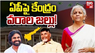 ఏపీపై కేంద్రం వరాల జల్లు! | Good News To AP | Union Budget 2025 | Nirmala Sitharaman | TV