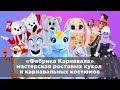 Мастерская РОСТОВЫХ КУКОЛ ФАБРИКА КАРНАВАЛА | Как создаются потрясающие костюмы для аниматоров