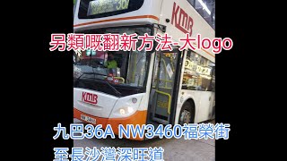 [另一種設計]九巴36A NW3460福榮街至長沙灣深旺道