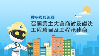 22. 樓宇復修流程 - 召開業主大會商討及議決工程項目及工程承建商