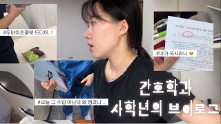 VLOG 간호학과 브이로그 | 조용히 지나가는 날이 없는 일상 | 노는 거 한정 P | Hana vlog