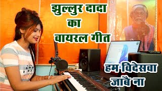 Full Video | हम विदेशवा जाबे न । #Jhullur Dada | Khola Kevadiya Ho | एक अलग अंदाज में  | #AvadhiSong