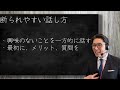 ＮＧ営業トーク】断られやすい、損する話し方（リクルートno1営業、研修講師直伝）