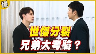 《黃金爆爆爆》黃金歲月 EP290 世傑分裂   兄弟大考驗？