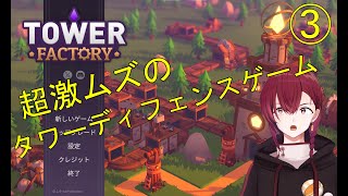 【Tower Factory】今話題の超激むずのゲーム攻略していくぜ！①-③