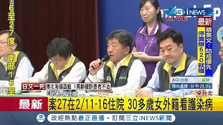 再增加1例確診！ 外籍看護遭案例27傳染僅喉嚨不適 追女看護活動史！｜記者 曾佳萱｜【台灣要聞。先知道】20200226｜三立iNEWS