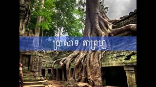 ប្រាសាទ តាព្រហ្ម-Tapromh Temple in SiemReab Province,Cambodia