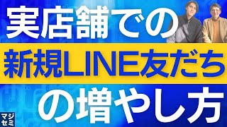 実店舗での新規LINE友だちの増やし方