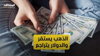 الذهب يستقر والدولار يتراجع مع ترقب الأسواق لبيانات التضخم الأميركية