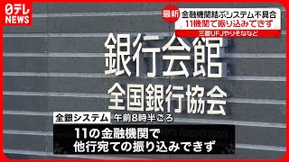 【「全銀システム」不具合】11金融機関で他行宛て振り込みできず  稼働以降50年間で“初”のシステム障害