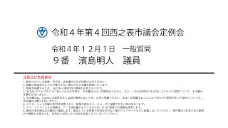 令和４年第４回西之表市議会定例会（令和４年１２月１日）一般質問７番：濱島明人議員