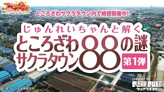 【イベント】じゅんれいちゃんと解く「ところざわサクラタウン」88の謎 / TOKOROZAWA SAKURA TOWN  event information