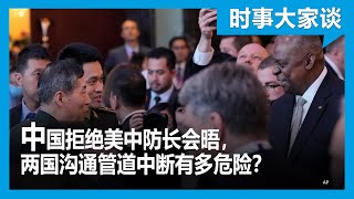 时事大家谈：美中军情险象丛生，北京拒绝防长会晤后果严重？