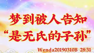 卢台长开示：梦到被人告知“是无氏的子孙”Wenda20190310B   28:31