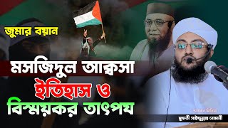 মসজিদুল আকসা আমাদের প্রিয় কেন..? মসজিদুল আক্বসা ইতিহাস ও বিস্ময়কর তাৎপর্য