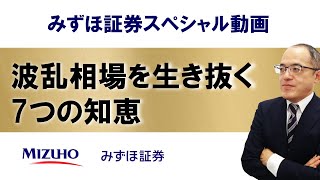 【波乱相場を生き抜く7つの知恵～歴史から学ぶ「弱気相場は強気相場の始まり」～】 みずほ証券スペシャル動画 倉持靖彦 ro