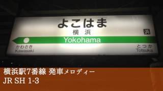 横浜駅7番線 発車メロディー 「JR SH 1-3」