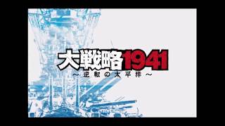 【PS2】大戦略1941 逆転の太平洋 OP