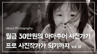 [사진강의] 월급 30만원의 아마추어 사진가가 프로 사진작가가 되기까지 : How Amateur Photographer Become Professional Photographer